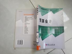 预算会计