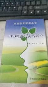 素质教育研究丛书 EPD理论与实践研究