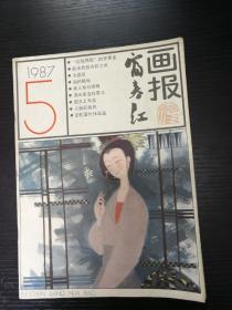 富春江画报1987-5