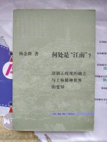 何处是“江南”：清朝正统观的确立与士林精神世界的变异（一版一印7000册）