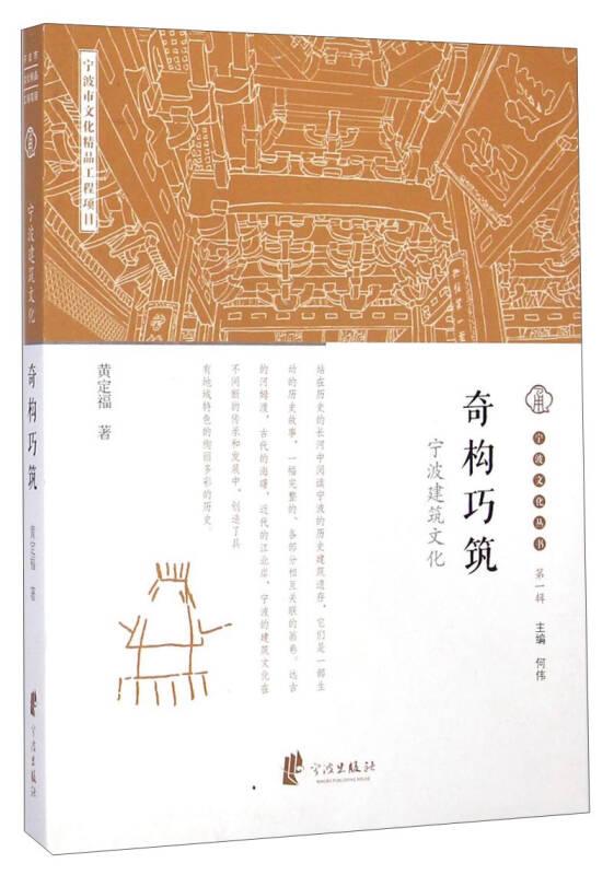 寧波文化叢書第一輯：奇構巧筑（寧波建筑文化）