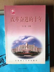 改革奋进的十年:1989～1999