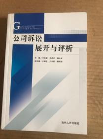 公司訴訟展開與評析