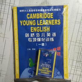 剑桥少儿英语专项强化训练（1级）【全新 未拆封】