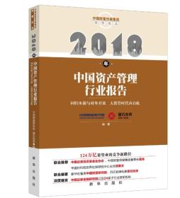 2018年中国资产管理行业报告