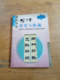 书法鉴赏与收藏