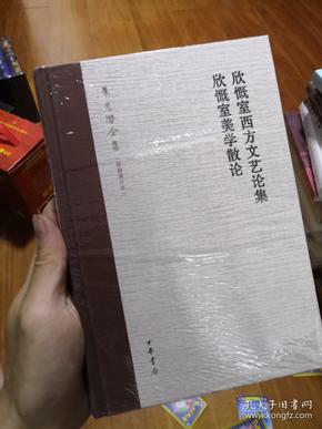 欣慨室西方文艺论集 欣慨室美学散论