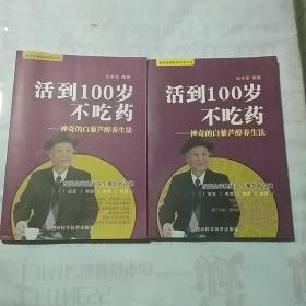 活到100岁不吃药---神奇的白藜芦醇养生法