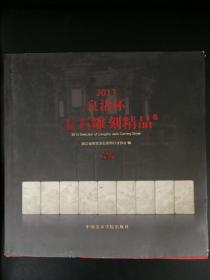 2013“良渚杯”玉石雕刻精品集