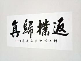 【授权销售】中国书法研究会会员、山东省书协会员王忠华作品：返璞归真