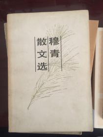 穆青散文选 一版一印 1984年版本 人民文学出版社出版 无签名勾画钤印缺页折痕