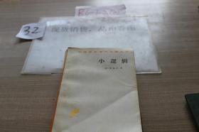 小逻辑