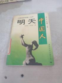 明天中國(guó)人
