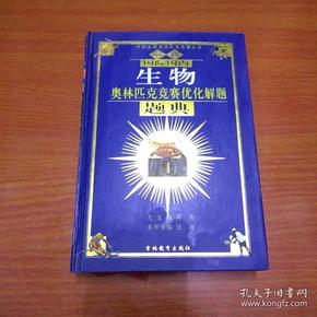 最新国际国内生物奥林匹克竞赛优化解题题典