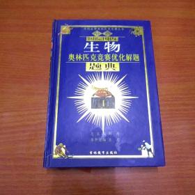 最新国际国内生物奥林匹克竞赛优化解题题典