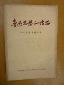 鲁迅思想和作品学习参考资料 续编