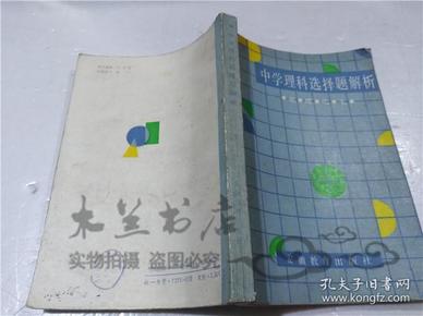 老教辅 中学理科选择题解析 安徽教育出版社 1987年8月 大32开平装