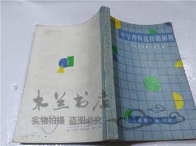 老教辅 中学理科选择题解析 安徽教育出版社 1987年8月 大32开平装