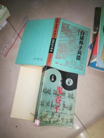 白话孙子兵法 + 三十六计精解 + 刘伯温百战奇谋 司马乘风 三环出版社 八品 + 白话鬼谷子 +孙子兵法新注 + 鬼谷子 六韬 三略 + 用计与防计 上下 + 彭德怀兵法 9本合售 送一本 白话诸葛亮兵法