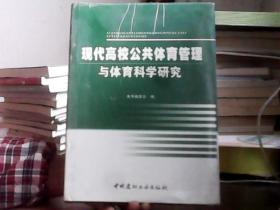 现代高校公共体育管理与体育科学研究 五