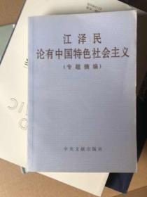 江泽民论有中国特色社会主义(专题摘编)