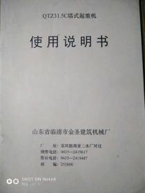 QTZ31.5C塔式起重机使用说明书