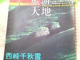 旅游天地 1998/1