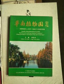 华南植物园:《植物系统与工程学》的研究与实验的基地 16开