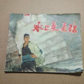 连环画 水上交通站
