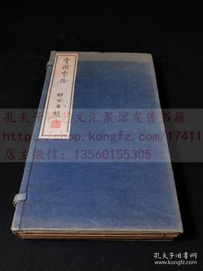 《掌固零拾》清末政治历史掌故 铁岭王嵩儒著 柔兆困敦1936年序 彝宝斋印书局排印本  原函原装好品四册全  附“满洲帝国政府”公文纸一张 由日籍某厅长书写简介