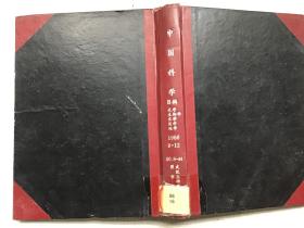 中国科学 B辑 1986 9-12 合订本精装本
化学、生物学、农学、医学、地学