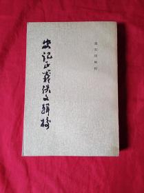 史记正义佚文辑校(繁体竖版1985.1.1印)(02柜)