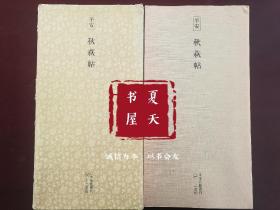 二玄社 书迹名品丛刊 平安 秋荻贴（原藏于东京国立博物馆） 日本国宝字帖 初版一印  日本原版真品