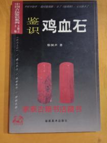 鉴识鸡血石
