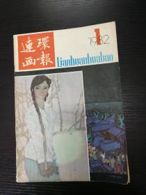 连环画报1982-1