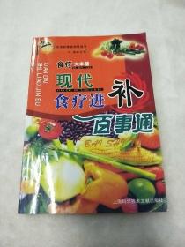 现代食疗进补百事通