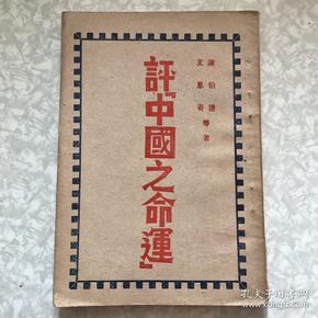 评中国之命运1945年阳光出版社翻印