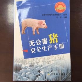 《无公害猪安全生产手册》