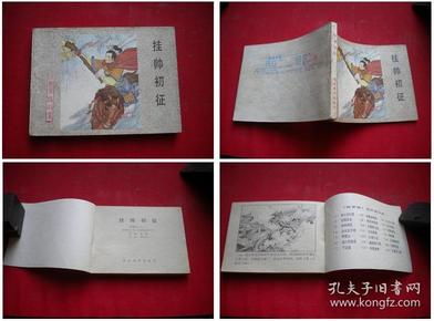 《挂帅初征》杨家将20，64开刘生展绘，河北1983.12一版一印，586号，连环画