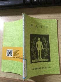 针灸手册（中国医药学院针灸研究中心印）