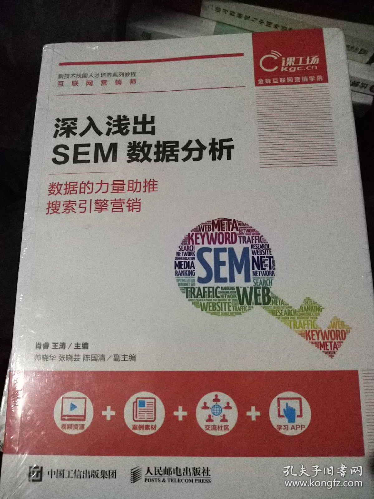 深入浅出SEM数据分析——数据的力量助推搜索引擎营销