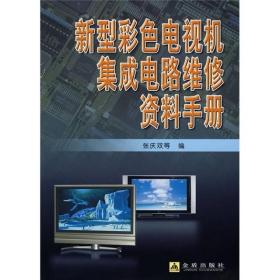 新型彩色电视机集成电路维修资料手册9787508250915张庆双等编金盾