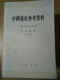 中国通史参考资料。1-4册
