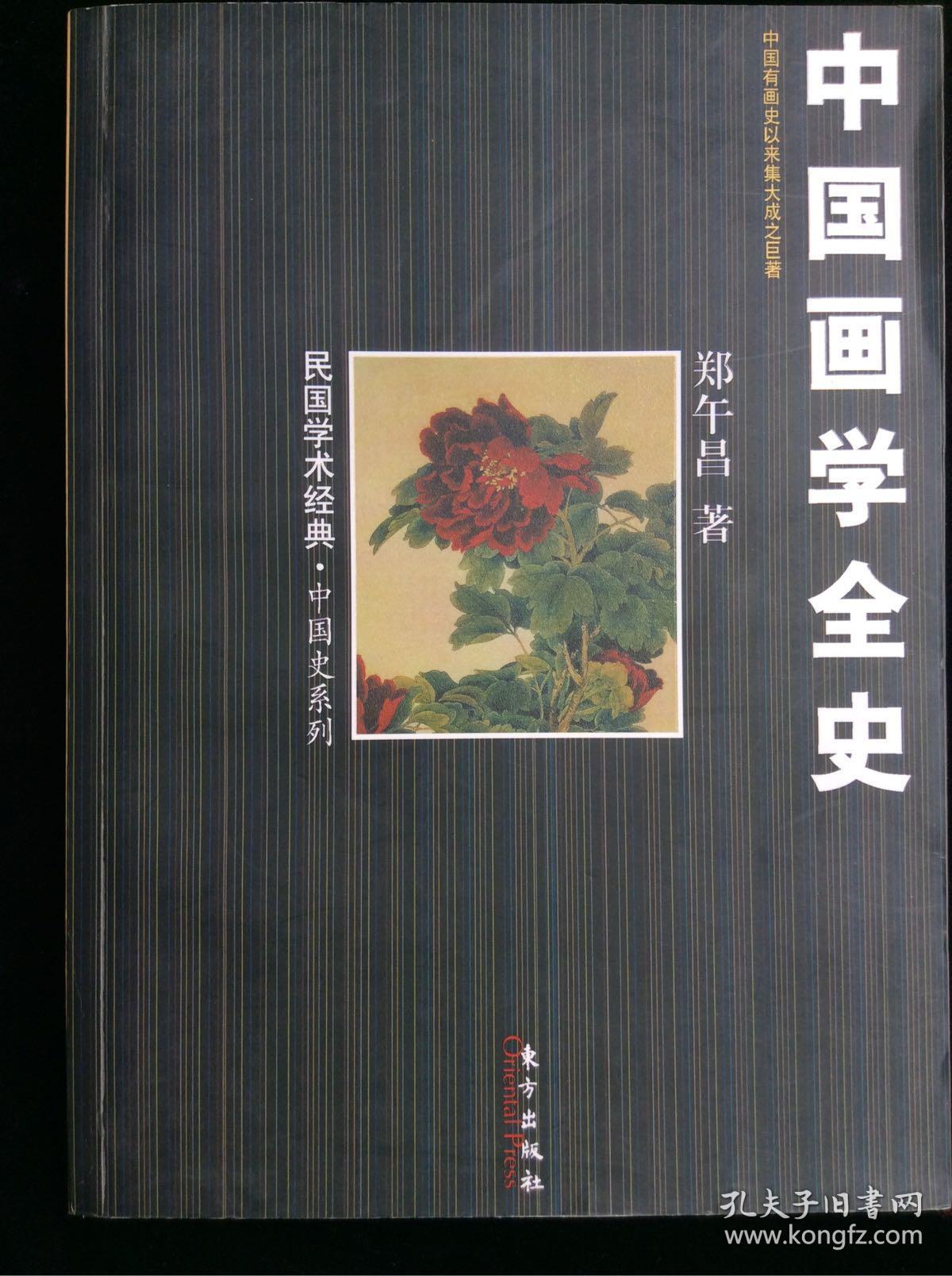 中国画学全史