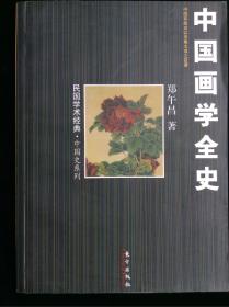 中国画学全史