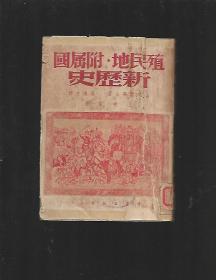 殖民地 附属国 新历史 上卷【全4册】