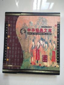中央经典文库，多媒体简（繁）体电子版 13张光盘
中国经典文化宝库，超容量，馈赠，收藏佳品