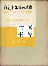 超级罕见,  稀缺《 反抗在2100年，150年后革命  》日文 ，约1956年出版