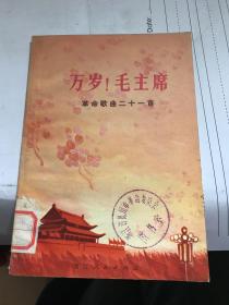 罕见大**时期《万岁！毛主席：革命歌曲二十一首》内有毛主席语录、32开本、1971年一版一印【杭州市革委会藏书，未借阅过】