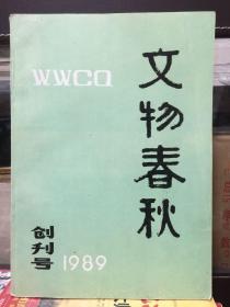 文物春秋创刊号